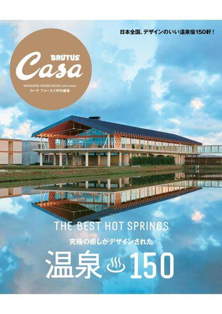 Casa BRUTUS特別編集 温泉150 