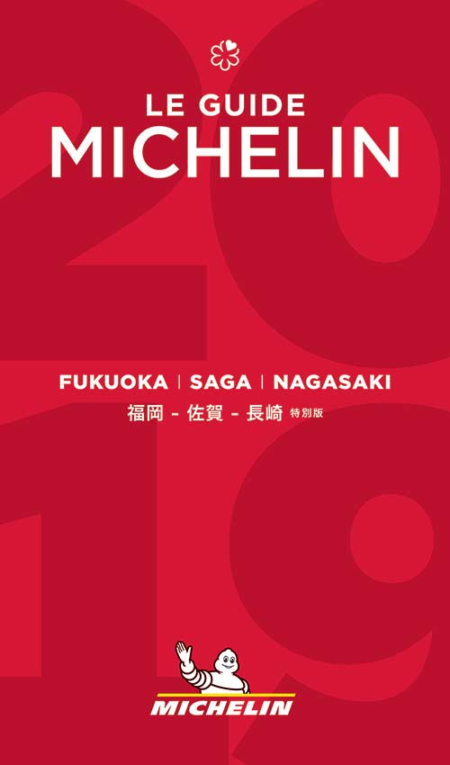 ミシュラン　福岡　佐賀　長崎