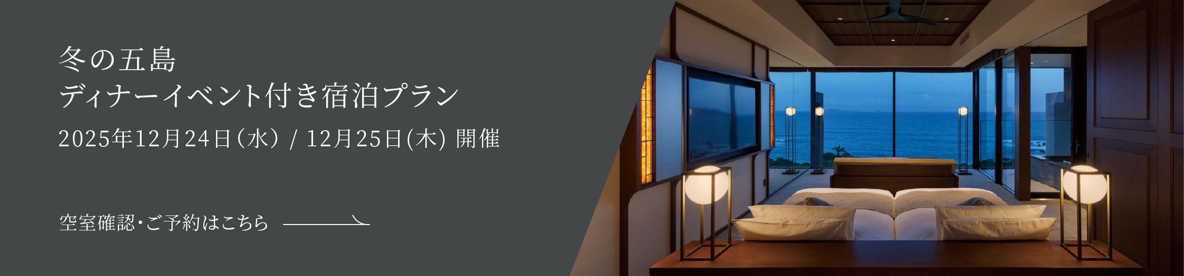 冬の五島ディナー宿泊付きイベント