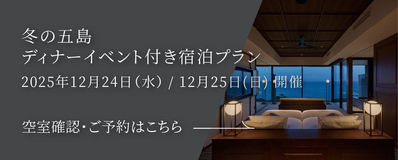 冬の五島ディナー宿泊付きイベント