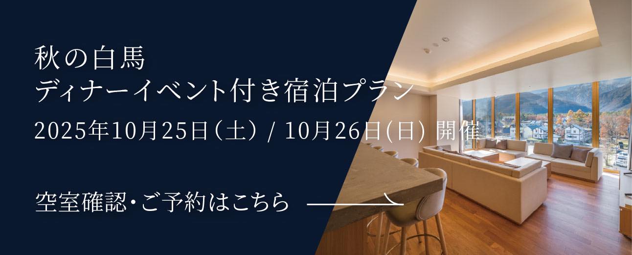 秋の白馬ディナーイベント付き宿泊プラン