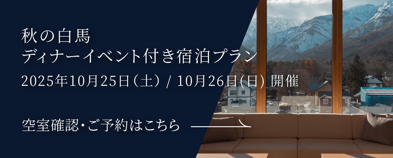 秋の白馬ディナーイベント付き宿泊プラン