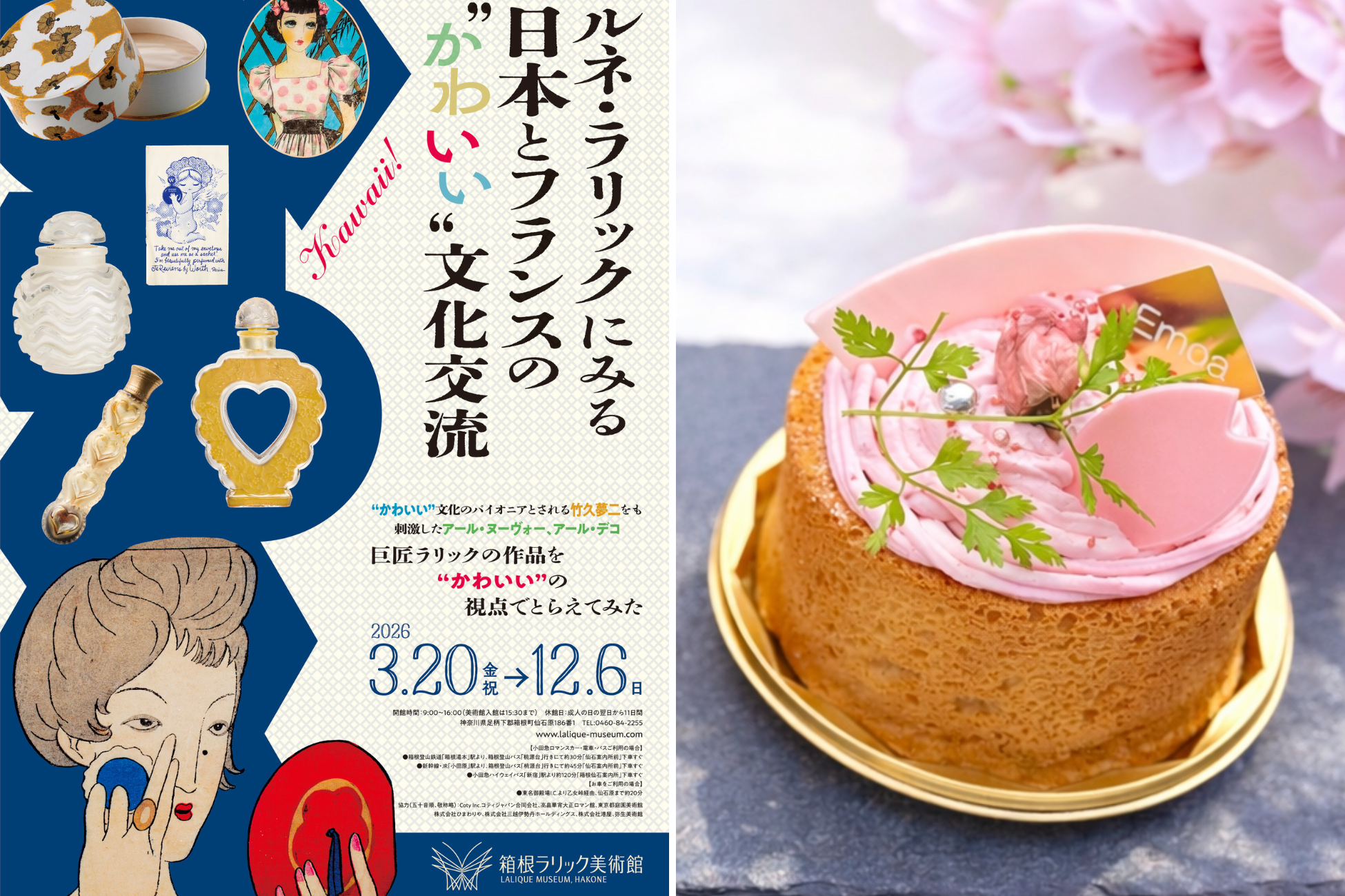 箱根エモア・テラス】箱根の春を味わう“桜スイーツ”箱根ラリック美術館